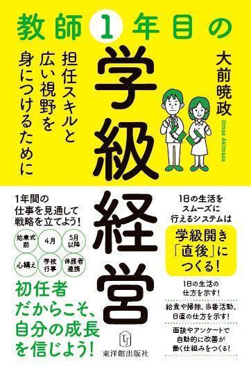 教師1年目の学級経営 - 東洋館出版社