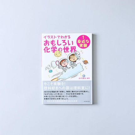 イラストでわかるおもしろい化学の世界1 - 東洋館出版社