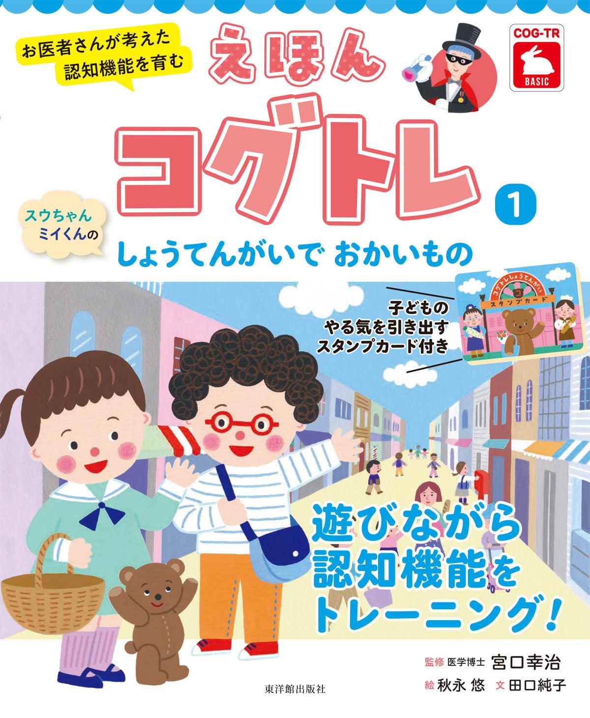 えほんコグトレ１　スウちゃんミイくんの　お医者さんが考えた　東洋館出版社　おかいもの　認知機能を育む　しょうてんがいで　–