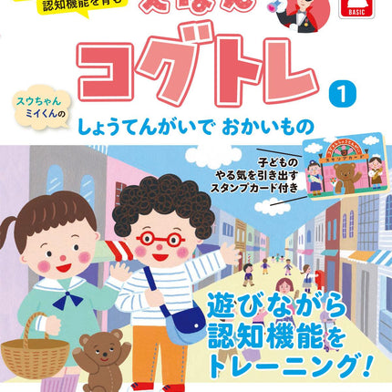 お医者さんが考えた 認知機能を育む えほんコグトレ１ スウちゃんミイくんの しょうてんがいで おかいもの - 東洋館出版社