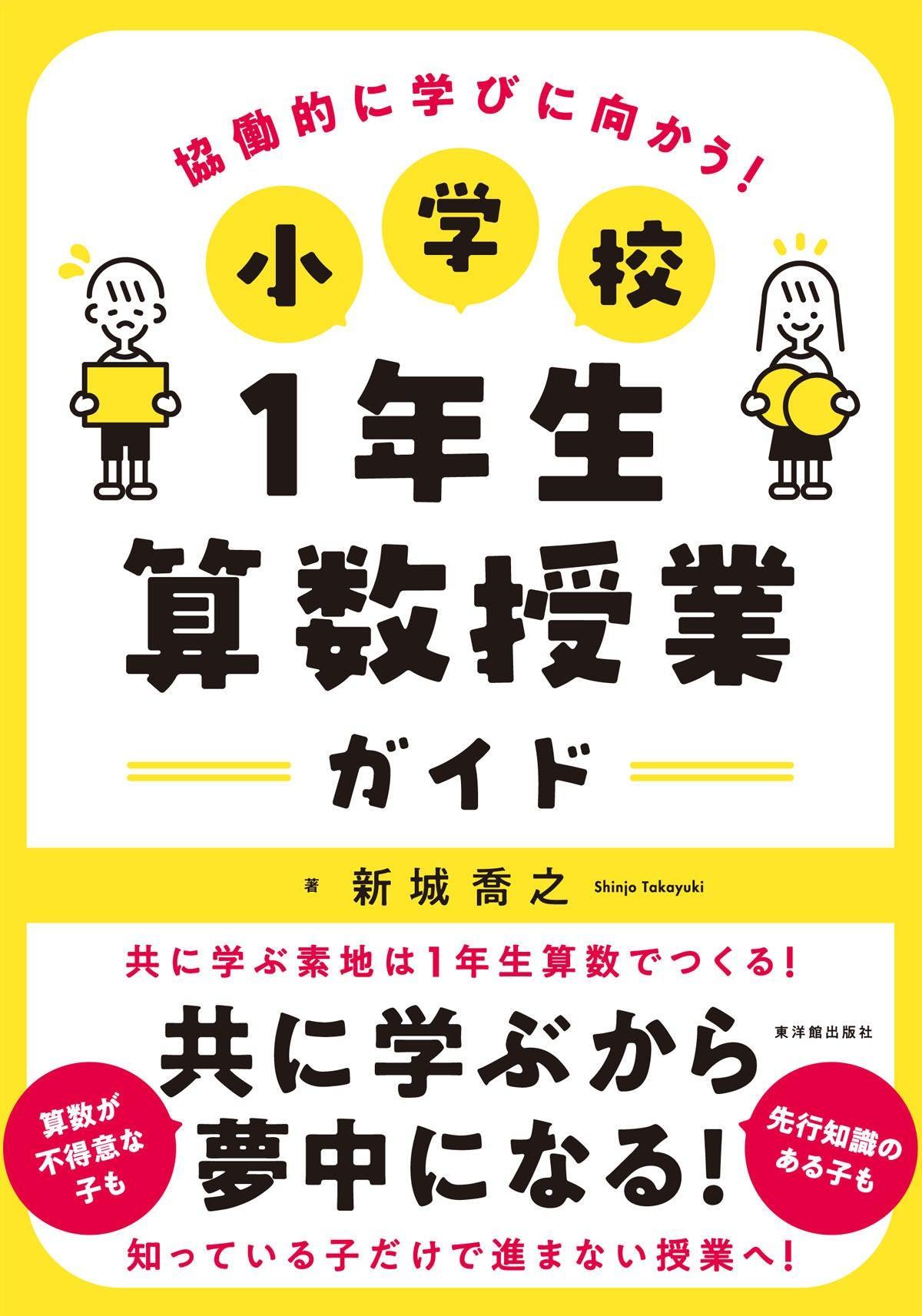 –　小学校1年生　算数授業ガイド　東洋館出版社