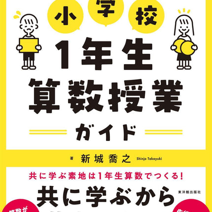 小学校1年生 算数授業ガイド - 東洋館出版社