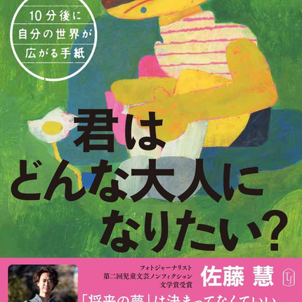 10分後に自分の世界が広がる手紙：君はどんな大人になりたい？ - 東洋館出版社