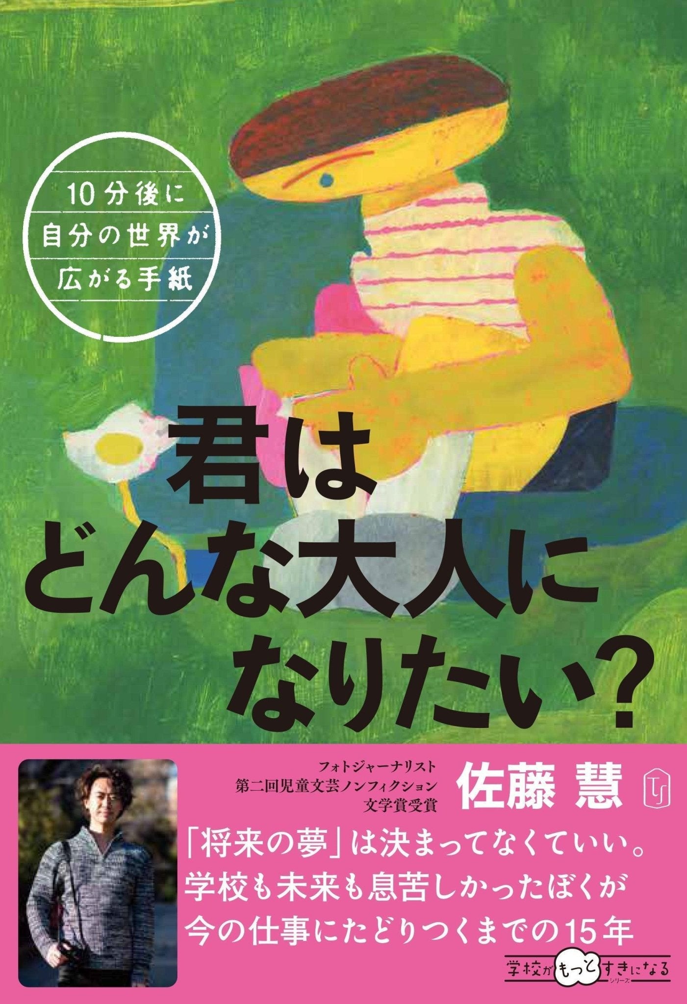 10分後に自分の世界が広がる手紙：君はどんな大人になりたい？ - 東洋館出版社