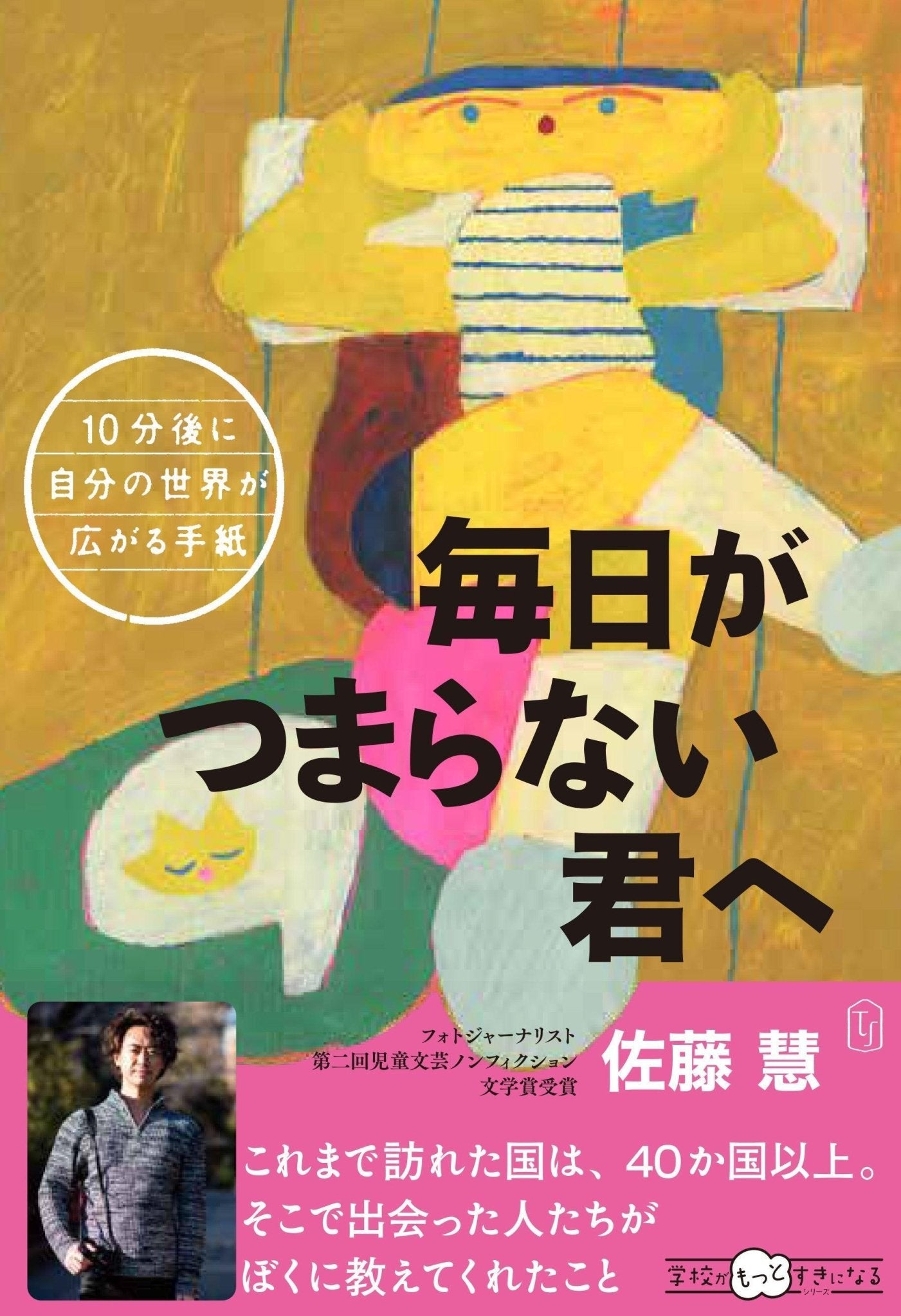 10分後に自分の世界が広がる手紙：毎日がつまらない君へ - 東洋館出版社