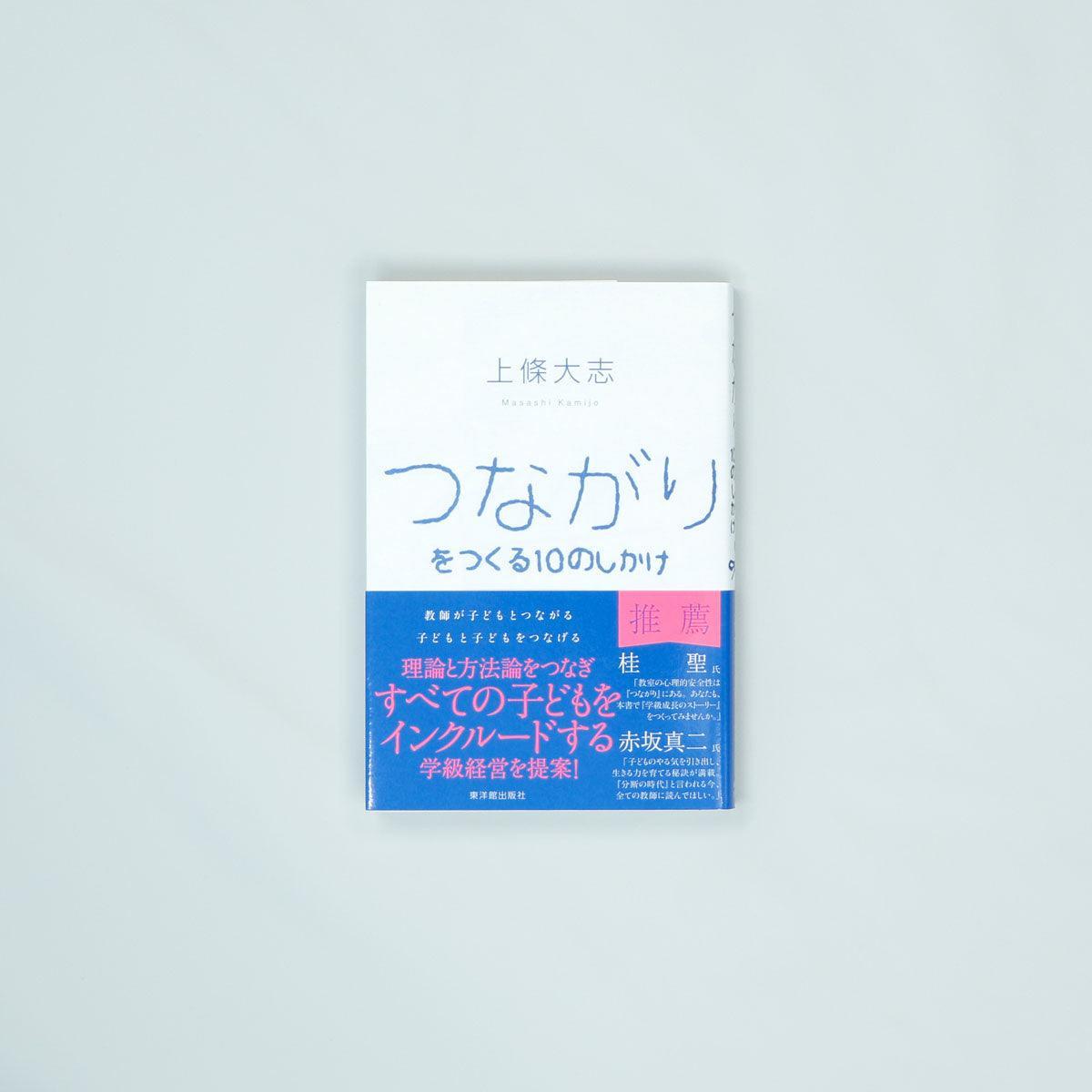 つながりをつくる１０のしかけ - 東洋館出版社