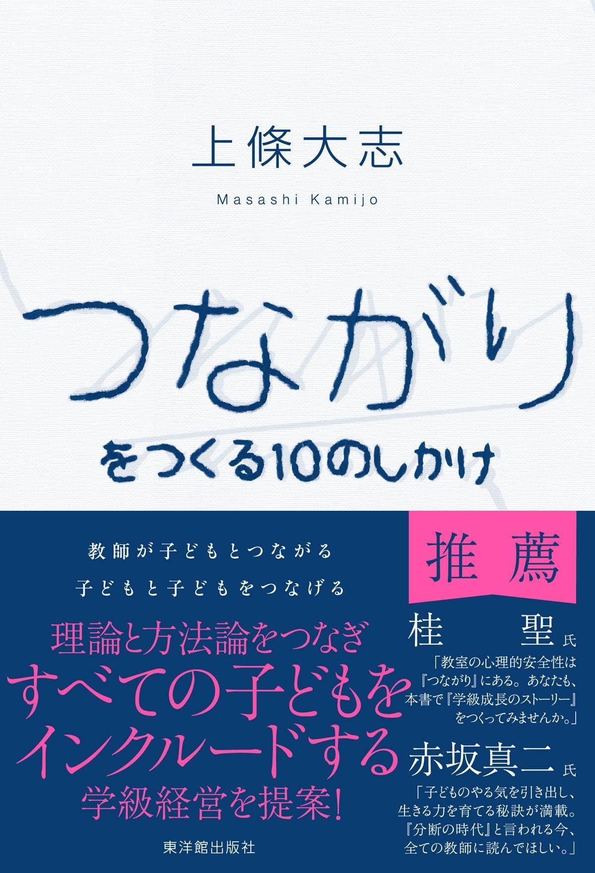 つながりをつくる１０のしかけ - 東洋館出版社