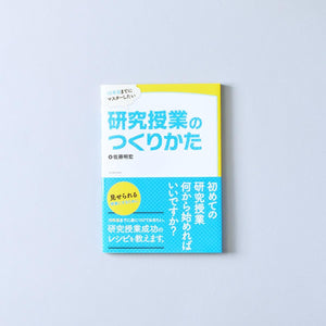 10年目までにマスターしたい研究授業のつくり方 - 東洋館出版社