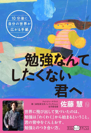 10分後に自分の世界が広がる手紙：勉強なんてしたくない君へ - 東洋館出版社