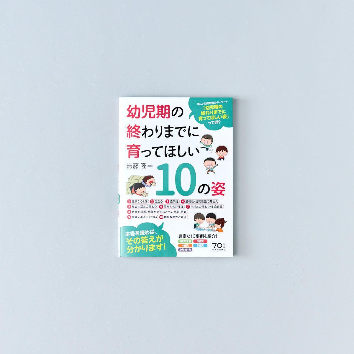 幼児期の終わりまでに育ってほしい10の姿 - 東洋館出版社