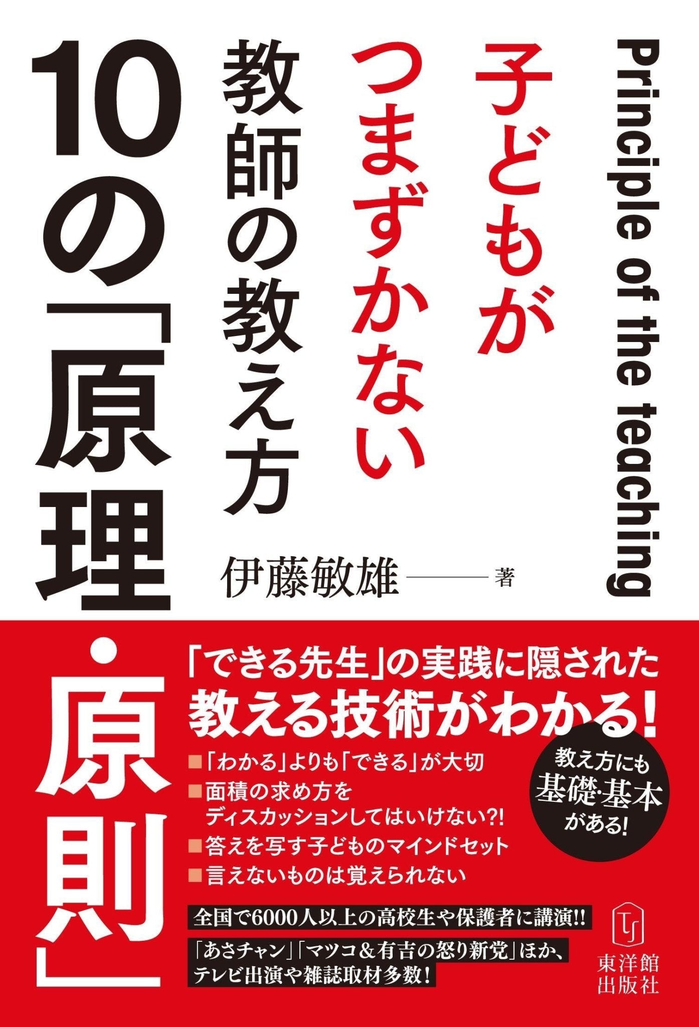 子どもがつまずかない教師の教え方10の「原理・原則」 - 東洋館出版社