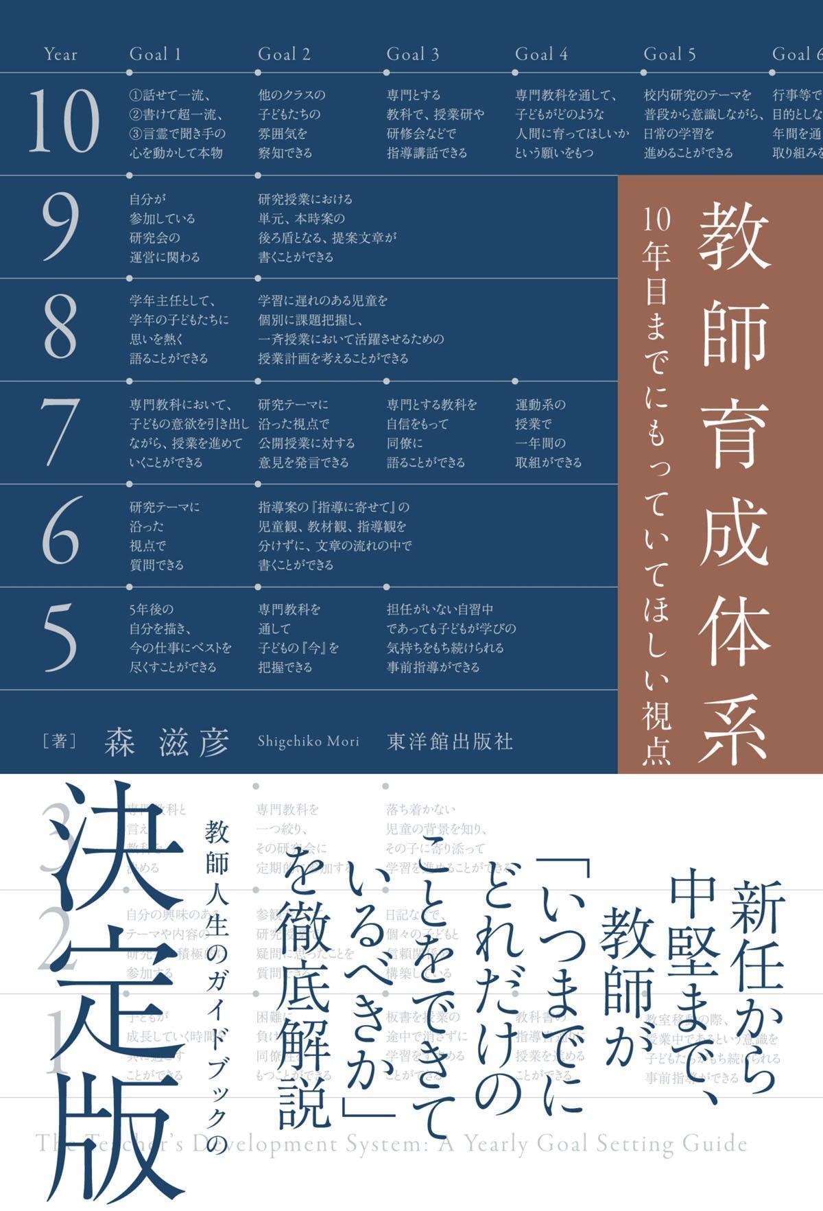 教師育成体系 ー10年目までにもっていてほしい視点ー - 東洋館出版社