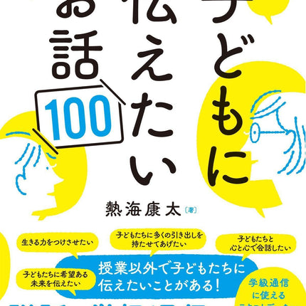 学級通信にも使える！子どもに伝えたいお話100 - 東洋館出版社