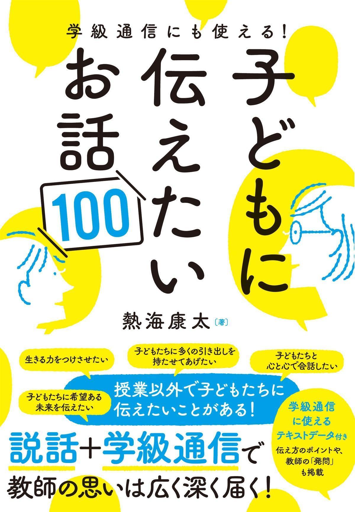 学級通信にも使える！子どもに伝えたいお話100 - 東洋館出版社