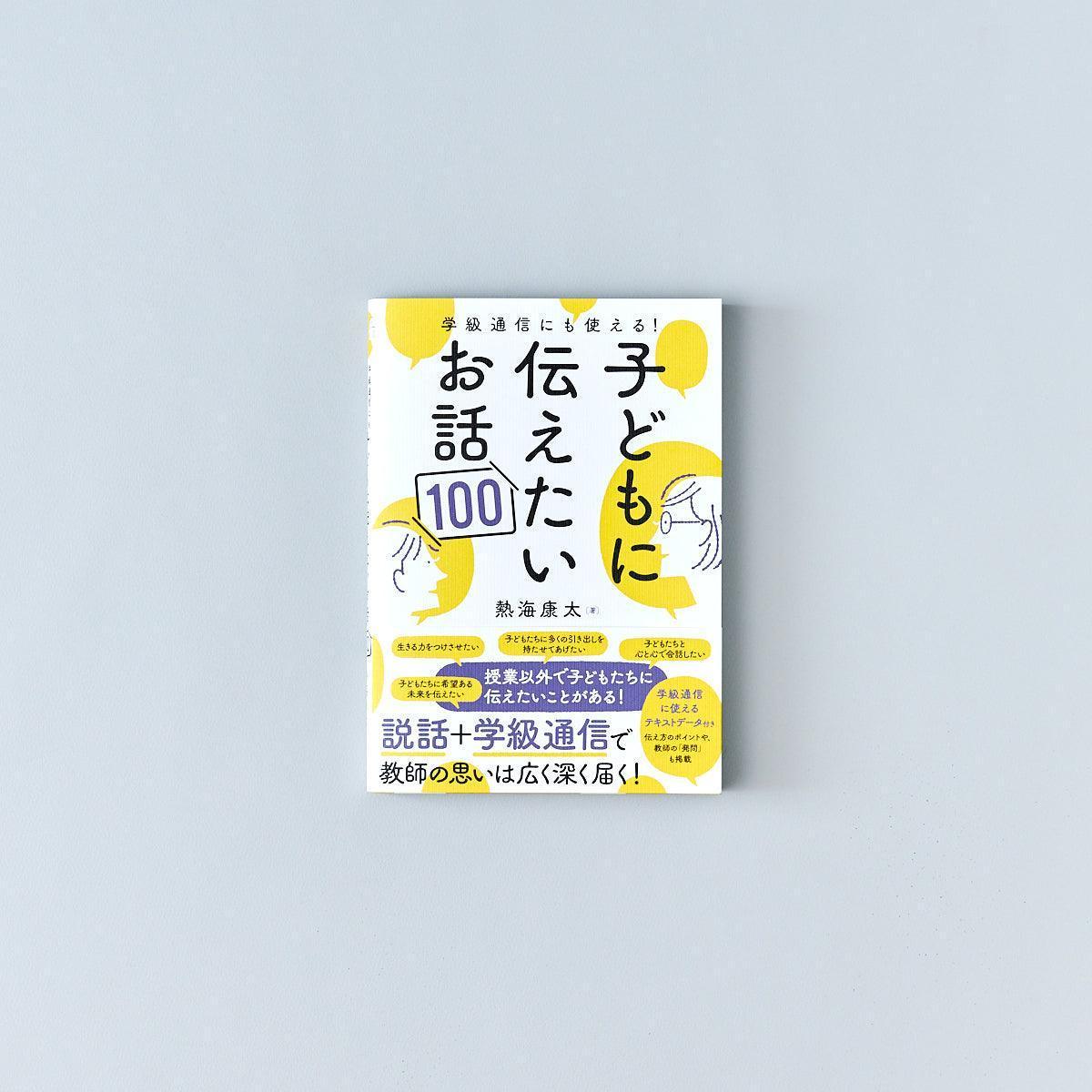 学級通信にも使える！子どもに伝えたいお話100 - 東洋館出版社