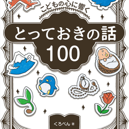 こどもの心に響く　とっておきの話100 - 東洋館出版社