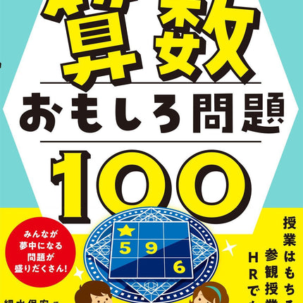 基礎+発展で深い学びが得られる！ 算数おもしろ問題100 - 東洋館出版社