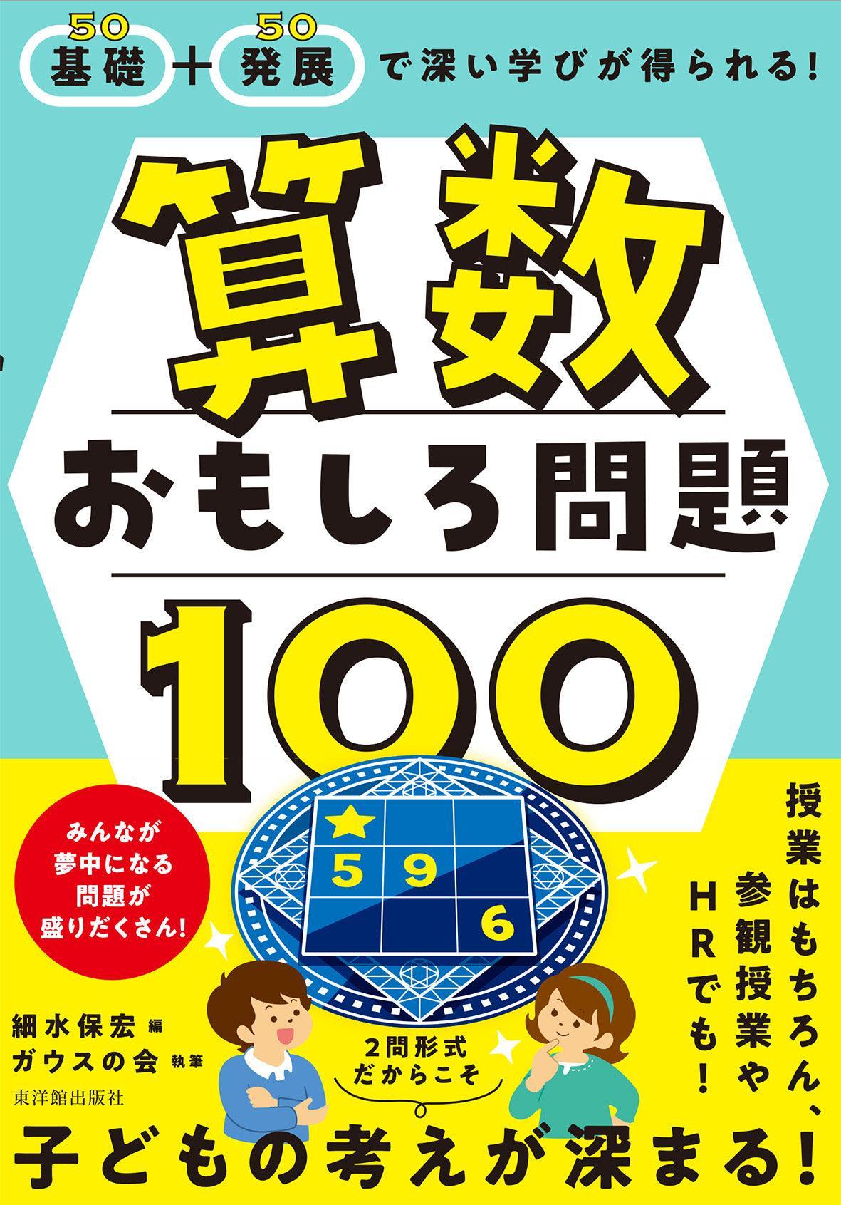 基礎+発展で深い学びが得られる！ 算数おもしろ問題100 - 東洋館出版社