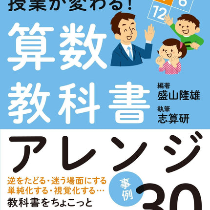 10の視点で授業が変わる！算数教科書アレンジ事例30 - 東洋館出版社