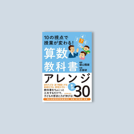 10の視点で授業が変わる！算数教科書アレンジ事例30 - 東洋館出版社