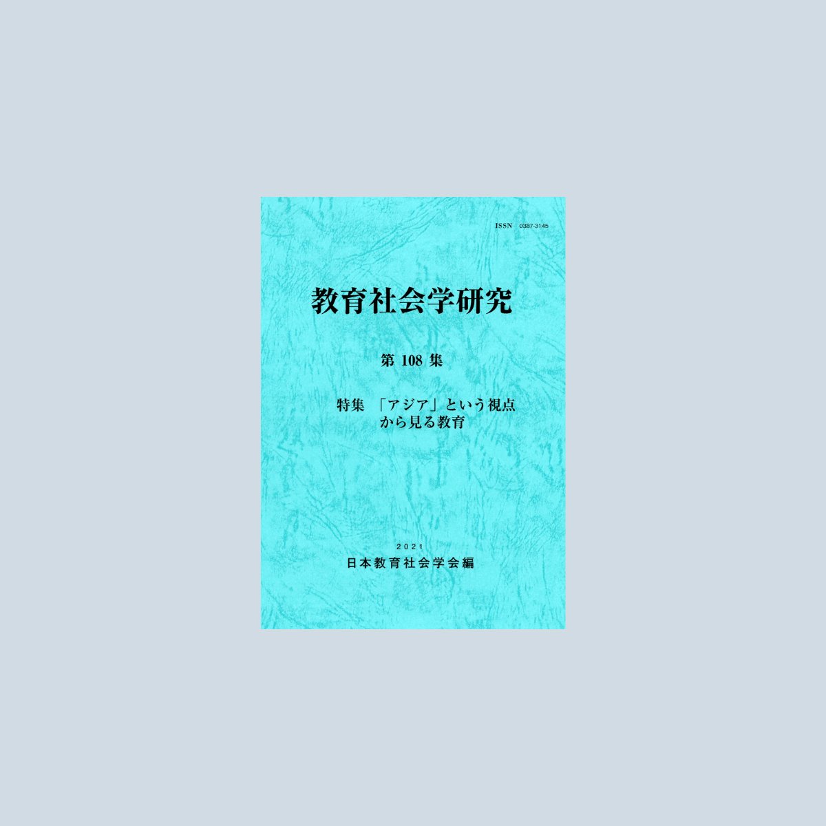 第108集　教育社会学研究　東洋館出版社