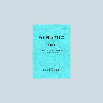 教育社会学研究 第108集 - 東洋館出版社