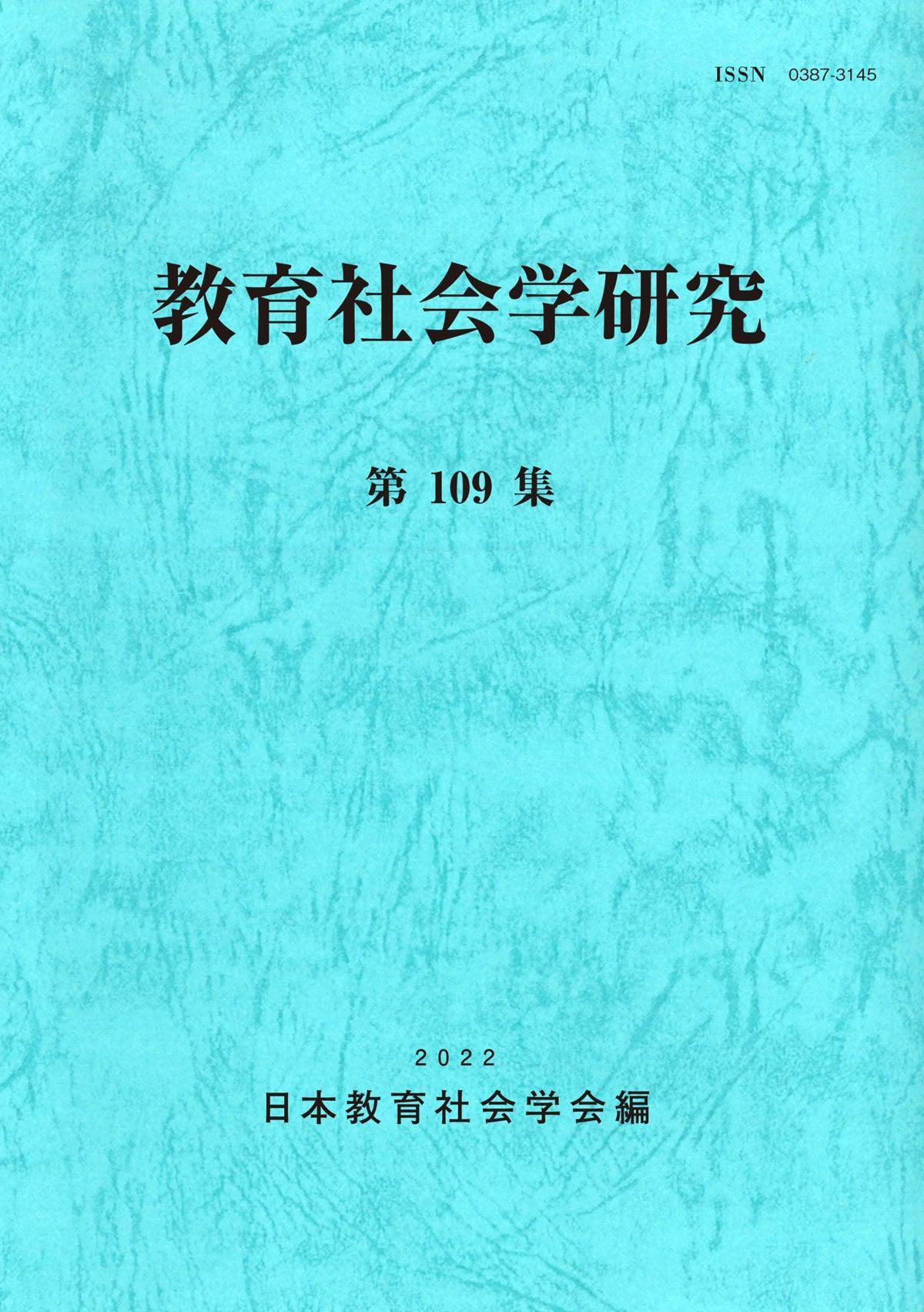 教育社会学研究 第109集 - 東洋館出版社