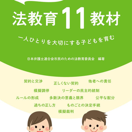 中学校のための法教育11教材 - 東洋館出版社
