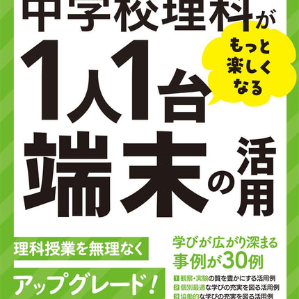 誰でも無理なくできる！中学校理科がもっと楽しくなる１人１台端末の活用 - 東洋館出版社