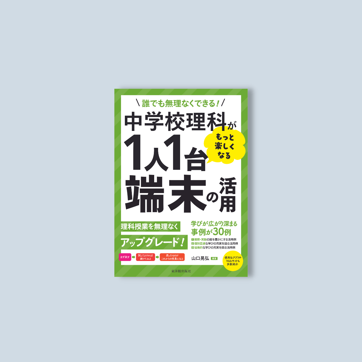 誰でも無理なくできる！中学校理科がもっと楽しくなる１人１台端末の活用 - 東洋館出版社