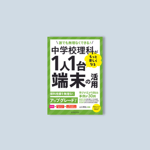 誰でも無理なくできる！中学校理科がもっと楽しくなる１人１台端末の活用 - 東洋館出版社