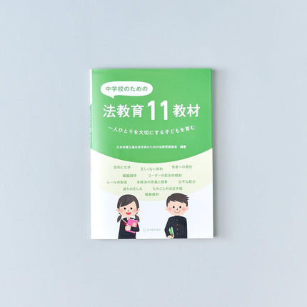 中学校のための法教育11教材 - 東洋館出版社