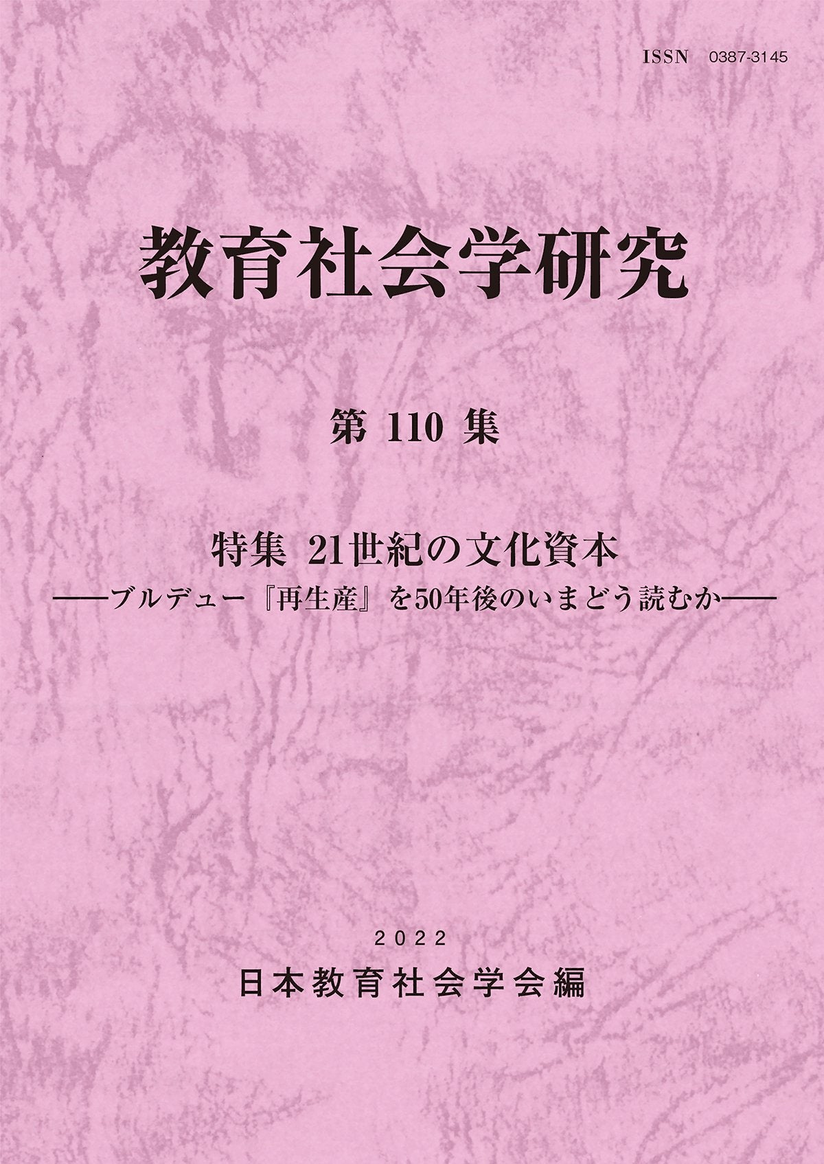 教育社会学研究 第110集 - 東洋館出版社