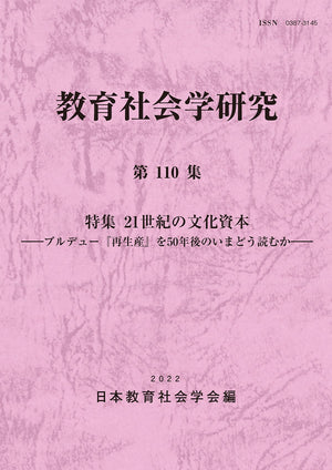 教育社会学研究 第110集 - 東洋館出版社