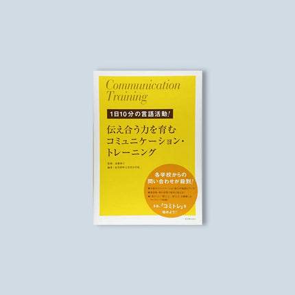 １日10分の言語活動！ 伝え合う力を育むコミュニケーション・トレーニング - 東洋館出版社