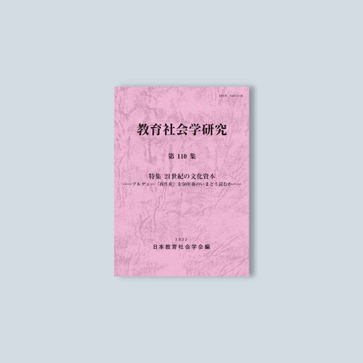 教育社会学研究 第110集 - 東洋館出版社