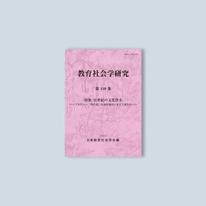 教育社会学研究 第110集 - 東洋館出版社