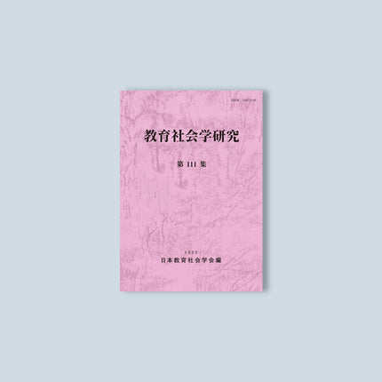 教育社会学研究 第111集 - 東洋館出版社