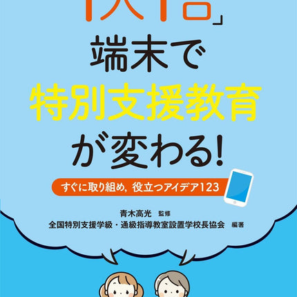 「1人1台」端末で特別支援教育が変わる！—すぐに取り組め，役立つアイデア123 - 東洋館出版社