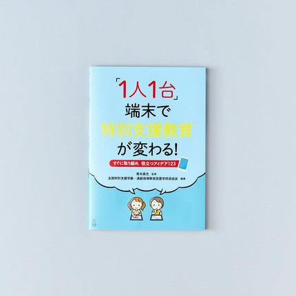 「1人1台」端末で特別支援教育が変わる！—すぐに取り組め，役立つアイデア123 - 東洋館出版社