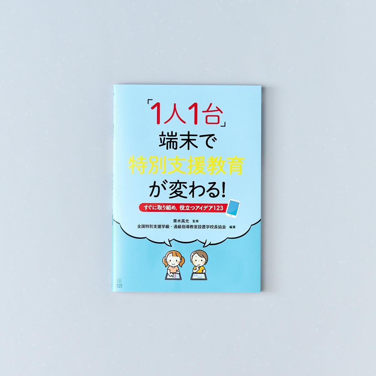 「1人1台」端末で特別支援教育が変わる！—すぐに取り組め，役立つアイデア123 - 東洋館出版社