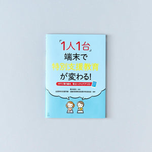 「1人1台」端末で特別支援教育が変わる！—すぐに取り組め，役立つアイデア123 - 東洋館出版社