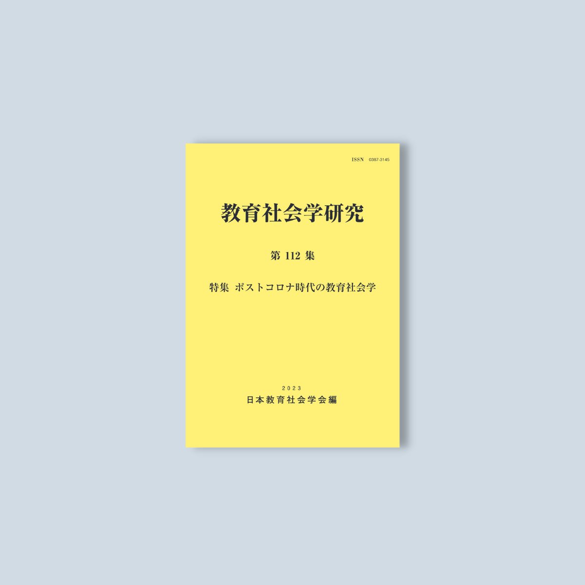 教育社会学研究 第112集 - 東洋館出版社