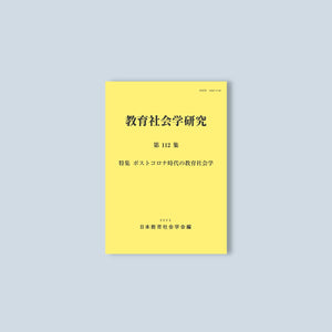 教育社会学研究 第112集 - 東洋館出版社