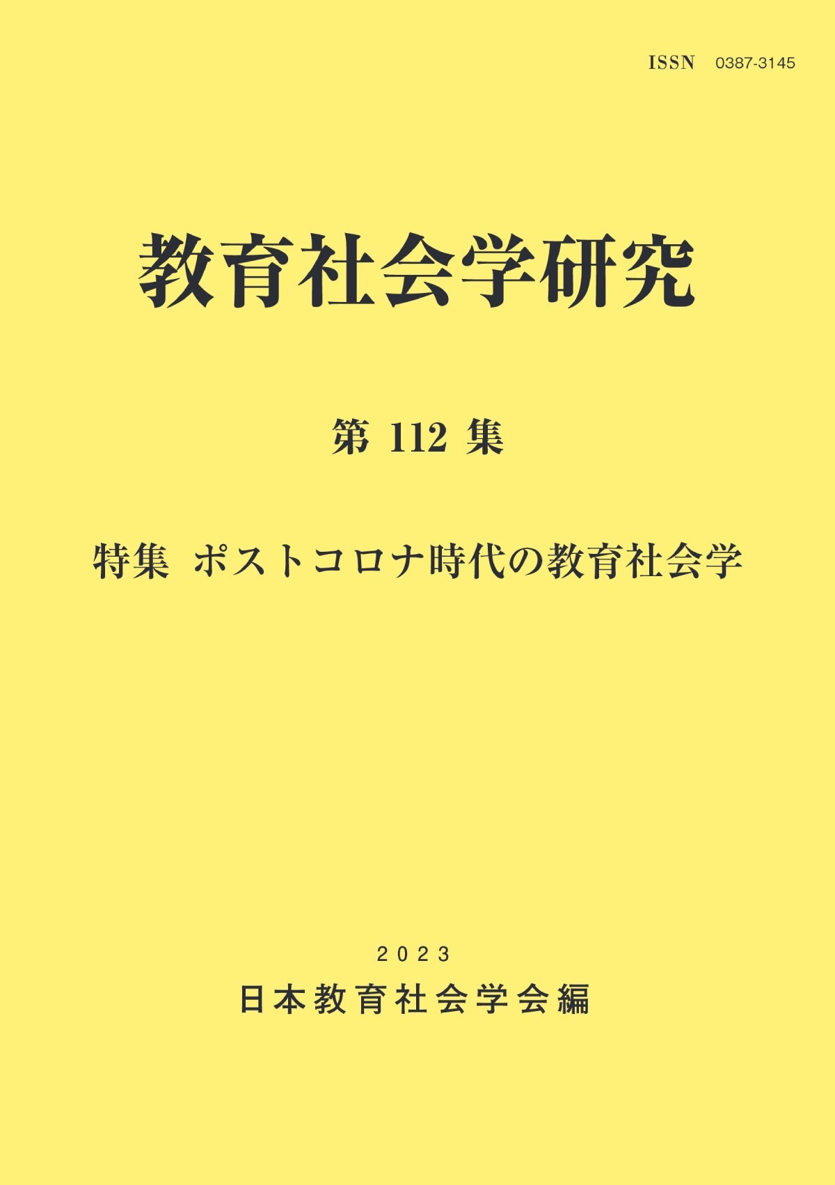 教育社会学研究　東洋館出版社　第112集　–