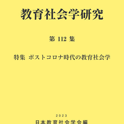 教育社会学研究 第112集 - 東洋館出版社