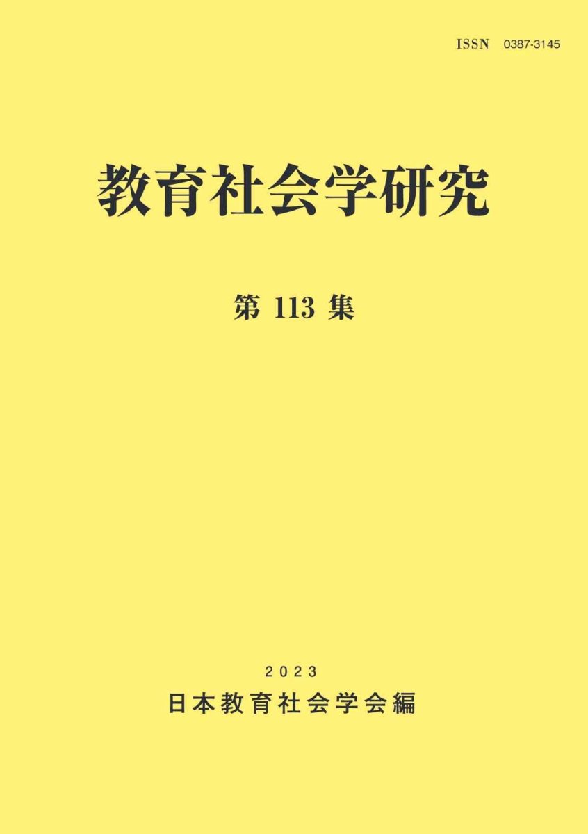 教育社会学研究 第113集 - 東洋館出版社