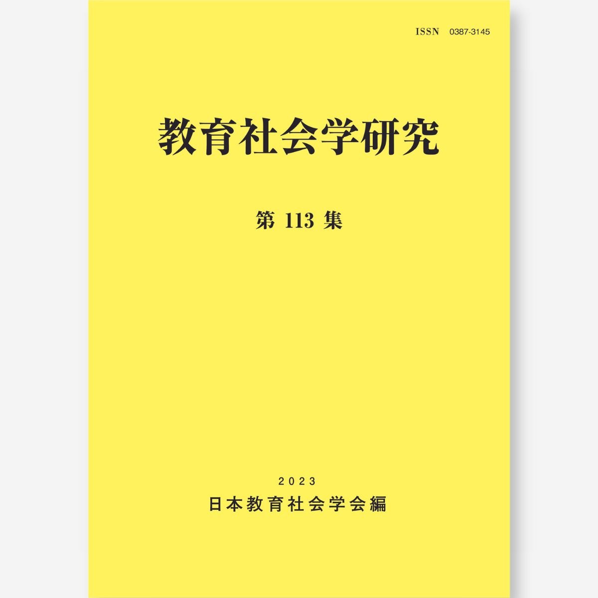 教育社会学研究 第113集 - 東洋館出版社