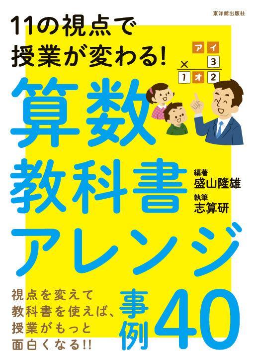 11の視点で授業が変わる！算数教科書アレンジ事例４０ - 東洋館出版社