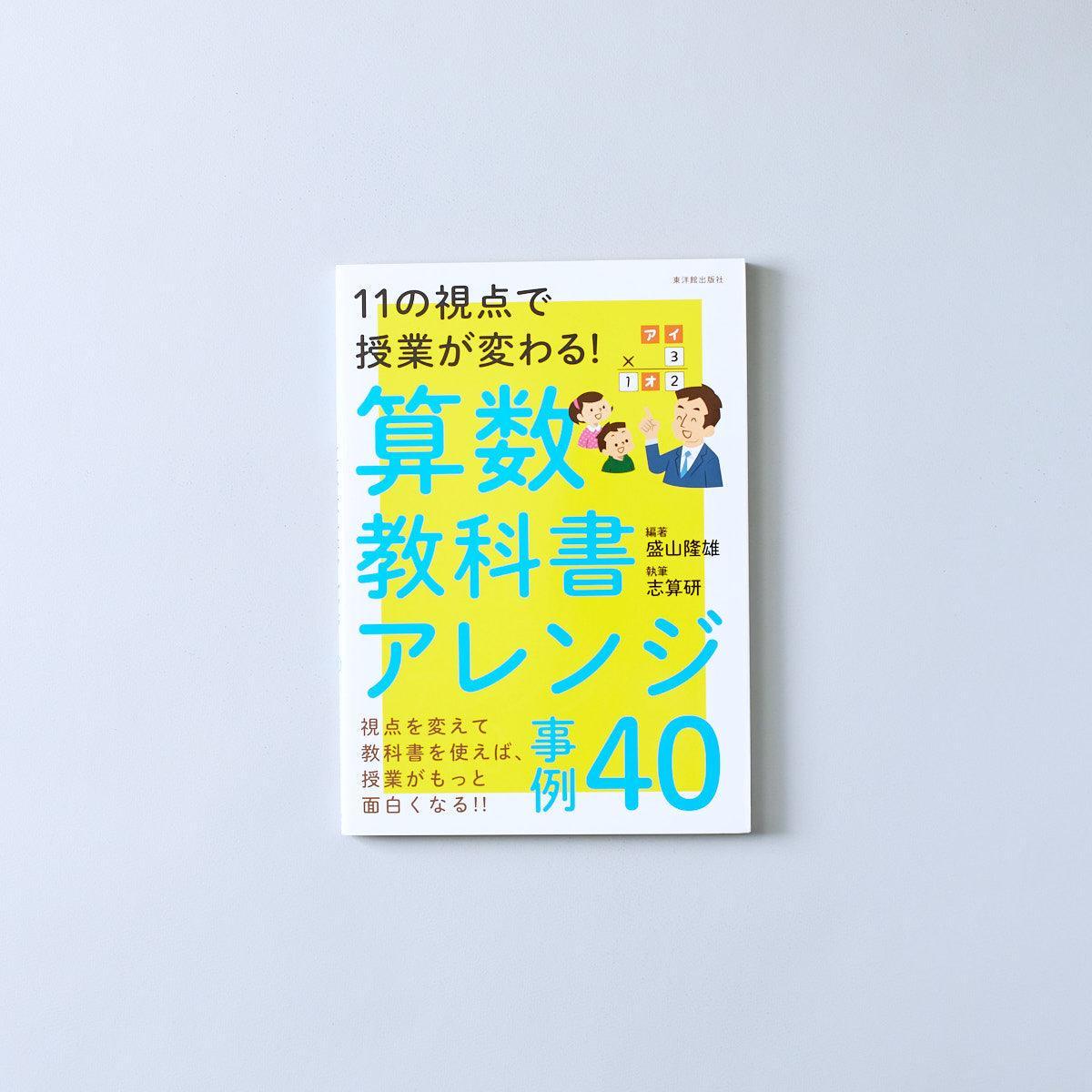 11の視点で授業が変わる！算数教科書アレンジ事例４０ - 東洋館出版社